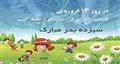 روز طبیعت بر تمام هموطنان گرامی مبارک 